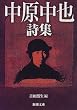 中原中也詩集 (新潮文庫)