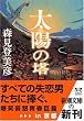 太陽の塔 (新潮文庫)