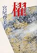 櫂 (新潮文庫)
