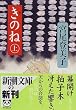 きのね〈上〉 (新潮文庫)