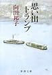 思い出トランプ (新潮文庫)