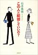 この人と結婚していいの? (新潮文庫)