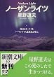 ノーザンライツ (新潮文庫)
