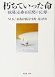 朽ちていった命―被曝治療83日間の記録 (新潮文庫)