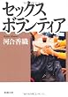 セックスボランティア (新潮文庫)