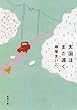 天国はまだ遠く (新潮文庫)