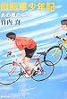 自転車少年記―あの風の中へ (新潮文庫)