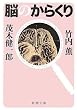 脳のからくり (新潮文庫)