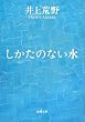 しかたのない水 (新潮文庫)