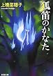 狐笛のかなた (新潮文庫)