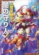 闇の守り人 (新潮文庫 う 18-3)