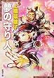夢の守り人 (新潮文庫 う 18-4)