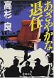 あざやかな退任 (新潮文庫)