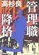 管理職降格 (新潮文庫)