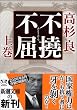 不撓不屈〈上〉 (新潮文庫)