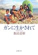 ガンに生かされて (新潮文庫)