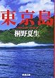 東京島 (新潮文庫)