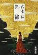錦繍 (新潮文庫)
