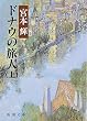 ドナウの旅人〈上〉 (新潮文庫)