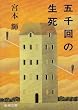 五千回の生死 (新潮文庫)