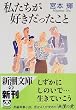 私たちが好きだったこと (新潮文庫)