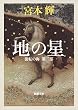 地の星 (新潮文庫―流転の海 第二部)