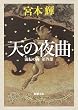天の夜曲―流転の海〈第4部〉 (新潮文庫)