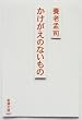 かけがえのないもの (新潮文庫)