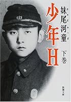 <em>少年H</em>〈下巻〉 (新潮文库) by <em>妹尾 河童</em> | Libra