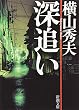 深追い (新潮文庫)