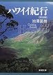ハワイイ紀行 完全版 (新潮文庫)