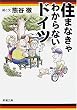住まなきゃわからないドイツ (新潮文庫)