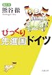 びっくり先進国ドイツ (新潮文庫)
