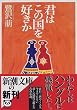君はこの国を好きか (新潮文庫)