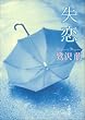 失恋 (新潮文庫)