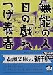 無能の人・日の戯れ (新潮文庫)