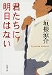 君たちに明日はない (新潮文庫)