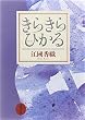 きらきらひかる (新潮文庫)