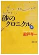 砂のクロニクル〈上〉 (新潮文庫)