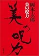 美の呪力 (新潮文庫)