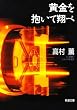 黄金を抱いて翔べ (新潮文庫)