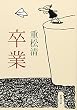 卒業 (新潮文庫)