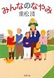 みんなのなやみ (新潮文庫)