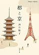 都と京 (新潮文庫)