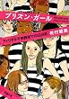 プリズン・ガール―アメリカ女子刑務所での22か月 (新潮文庫)