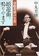 嬉遊曲、鳴りやまず―斎藤秀雄の生涯 (新潮文庫)