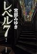レベル7(セブン) (新潮文庫)