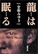 龍は眠る (新潮文庫)