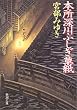 本所深川ふしぎ草紙 (新潮文庫)