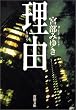 理由 (新潮文庫)